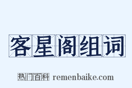 客星阁组词是什么意思的图片